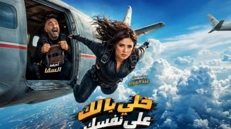 قبل عرضه بالسينمات.. تريلر "خلي بالك من نفسك" يحقق 30 مليون مشاهدة في يوم واحد قبل عرضه بالسينمات.. تريلر "خلي بالك من نفسك" يحقق 30 مليون مشاهدة في يوم واحد