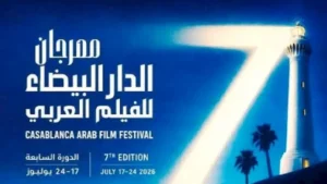 مهرجان الدار البيضاء يكشف عن قوائم أفلام مسابقاته