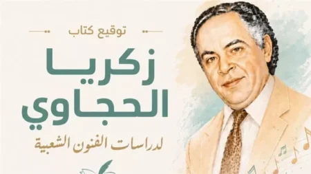 الأربعاء.. توقيع كتاب "زكريا الحجاوي لدراسات الفنون الشعبية"
