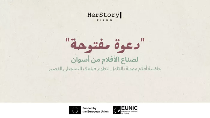 إطلاق حاضنة للأفلام التسجيلية في أسوان لدعم المواهب.. ومنى زكي تعلق 1 2223