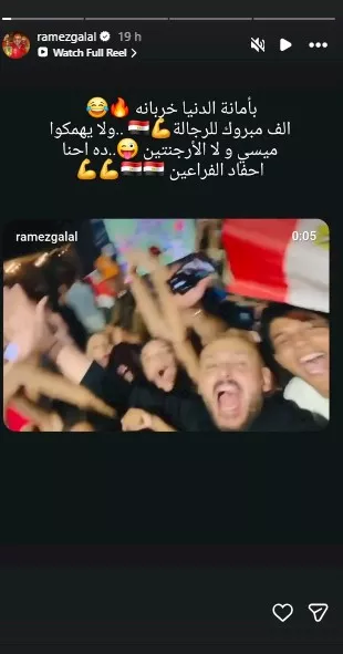 رامز جلال بعد تأهل مصر لدور الـ16: "لا يهمنا ميسي ولا الأرجنتين إحنا أحفاد الفراعين" 1 رامز جلال على انستجرام