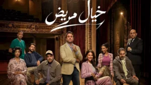 تأخير موعد افتتاح مسرحية خيال مريض بسبب مباراة مصر والأرجنتين