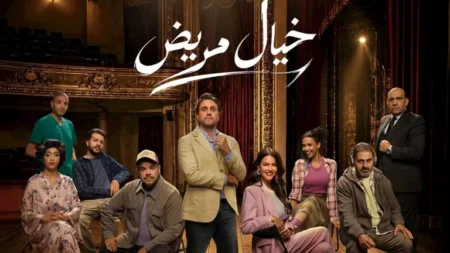 تأخير موعد افتتاح مسرحية خيال مريض بسبب مباراة مصر والأرجنتين