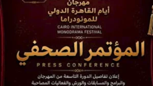 الأربعاء.. مؤتمر صحفي لإعلان تفاصيل الدورة التاسعة من مهرجان القاهرة الدولي للمونودراما