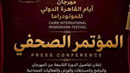 الأربعاء.. مؤتمر صحفي لإعلان تفاصيل الدورة التاسعة من مهرجان القاهرة الدولي للمونودراما
