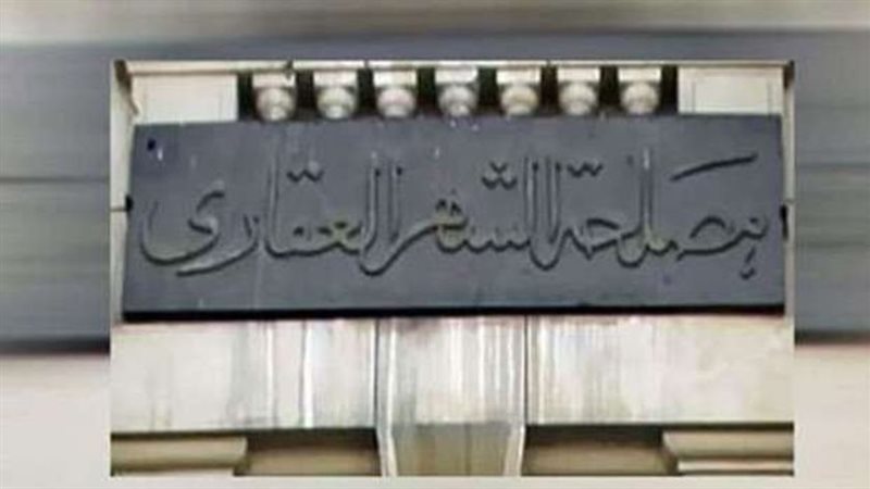 الشهر العقاري يصدر تعليمات جديدة بشأن «أسماء الشهرة» في المحررات 1 الشهر العقاري يصدر تعليمات جديدة بشأن «أسماء الشهرة» في المحررات