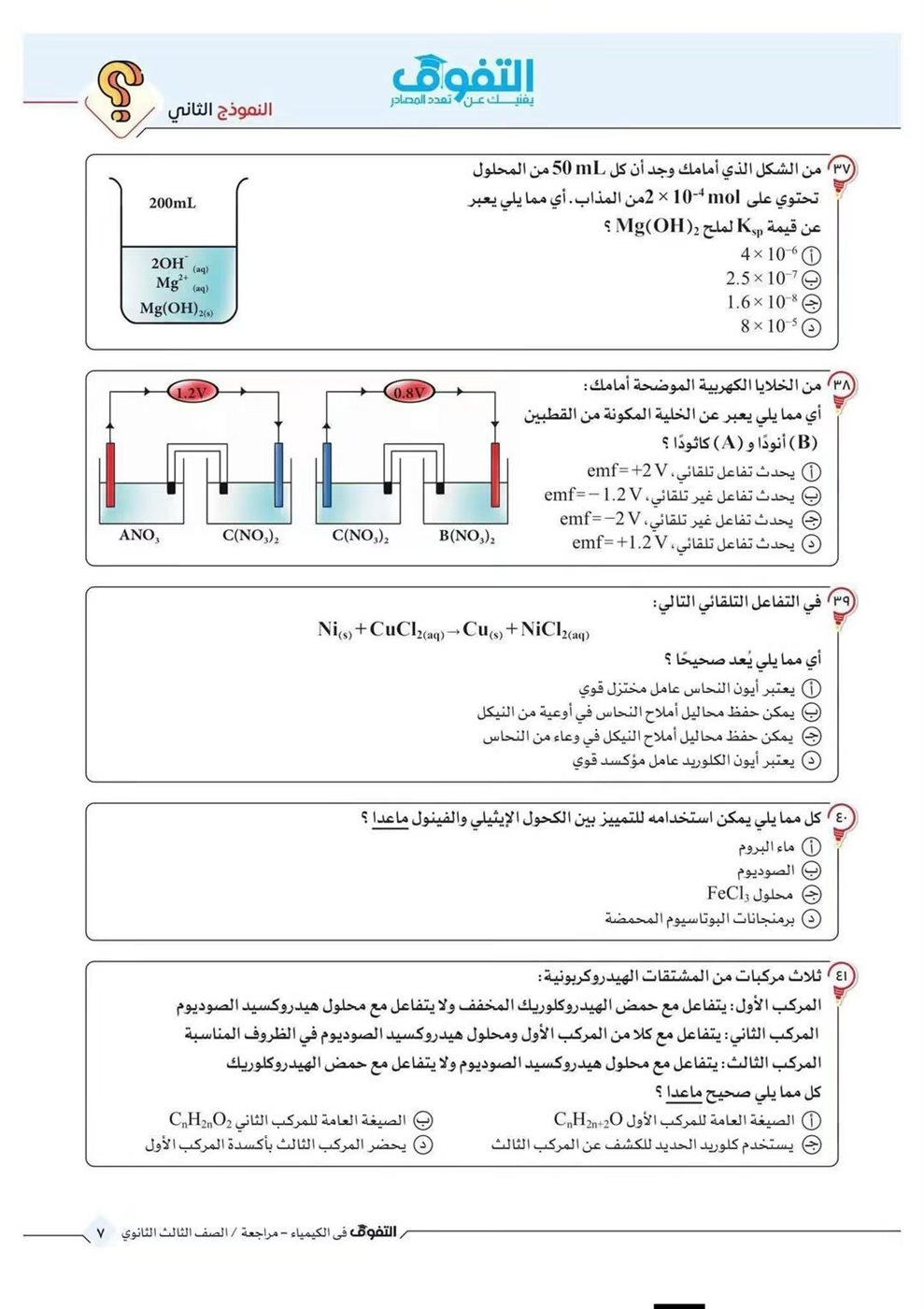 10 نماذج استرشادية في الكيمياء لطلاب الثانوية العامة قبل الامتحان