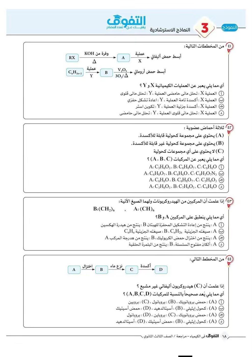 10 نماذج استرشادية في الكيمياء لطلاب الثانوية العامة قبل الامتحان