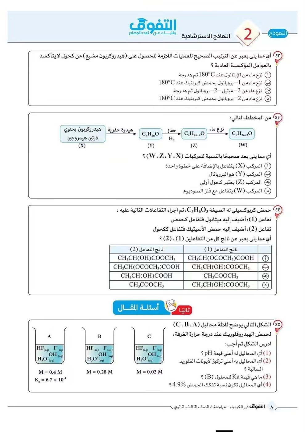 10 نماذج استرشادية في الكيمياء لطلاب الثانوية العامة قبل الامتحان