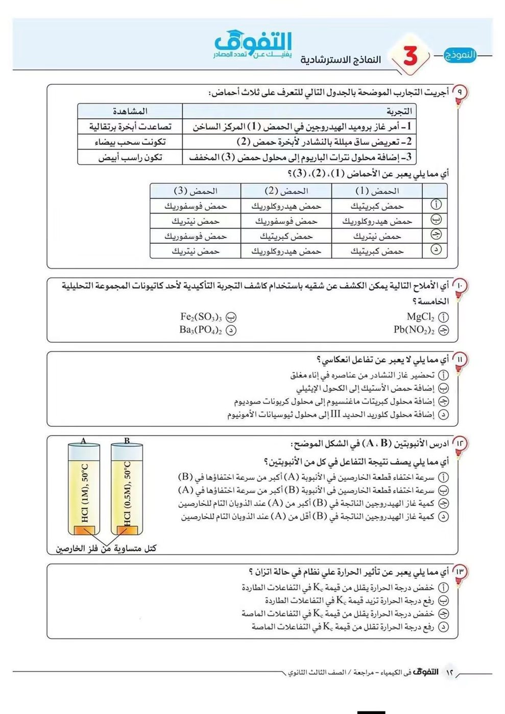 10 نماذج استرشادية في الكيمياء لطلاب الثانوية العامة قبل الامتحان