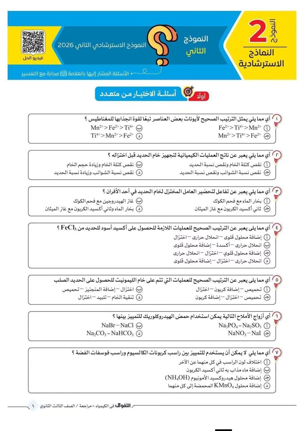 10 نماذج استرشادية في الكيمياء لطلاب الثانوية العامة قبل الامتحان