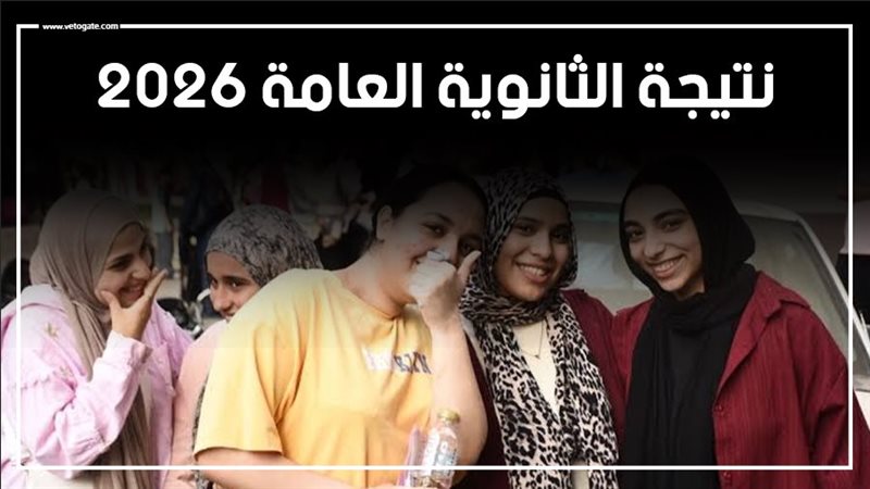 نتيجة الثانوية العامة 2026، موعد إعلان النتيجة وخطوات الاستعلام 1 نتيجة الثانوية العامة 2026، موعد إعلان النتيجة وخطوات الاستعلام