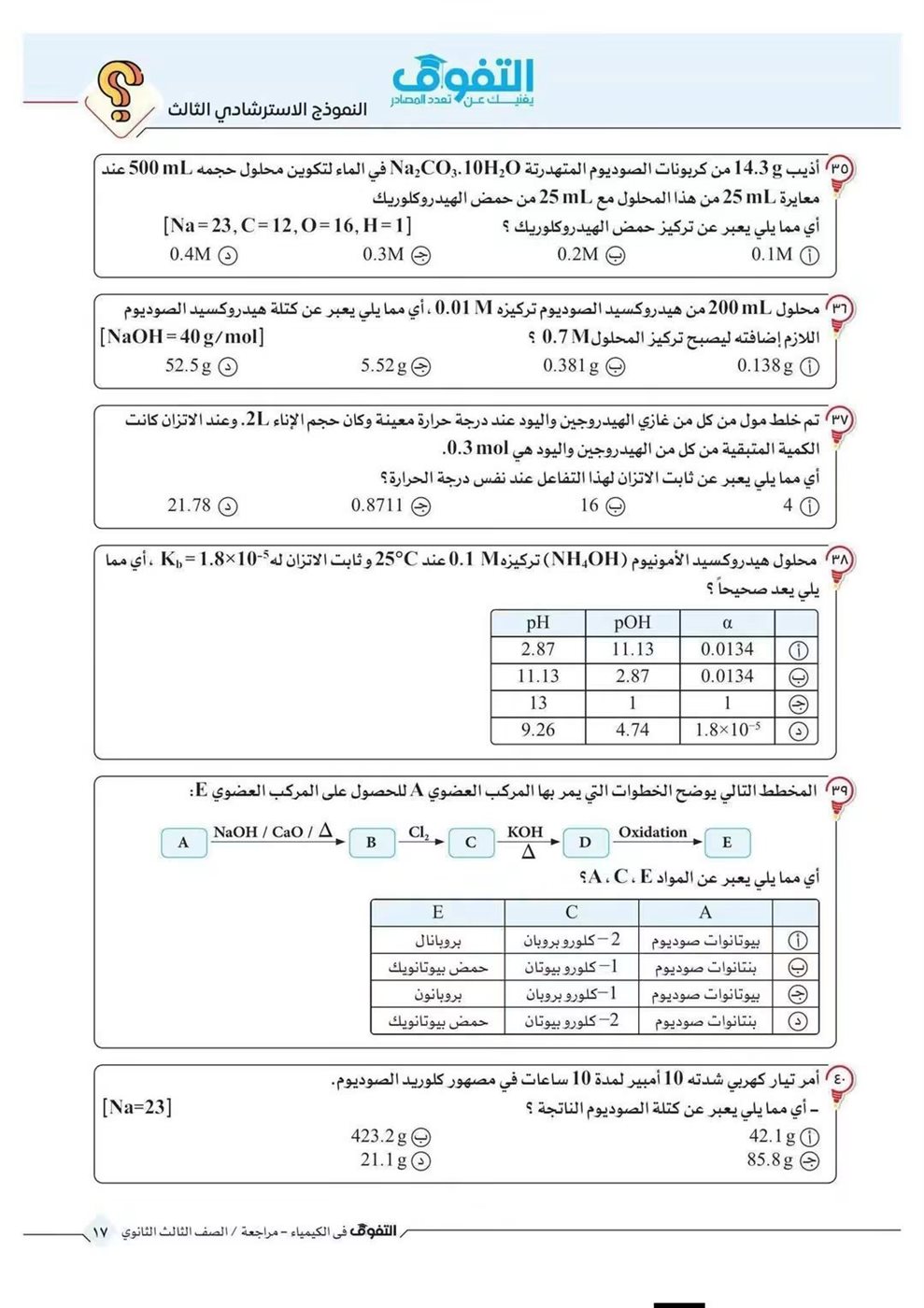 10 نماذج استرشادية في الكيمياء لطلاب الثانوية العامة قبل الامتحان