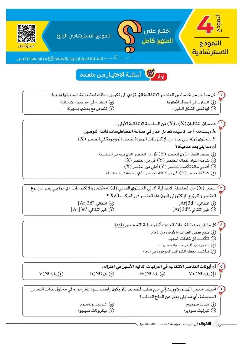 10 نماذج استرشادية في الكيمياء لطلاب الثانوية العامة قبل الامتحان