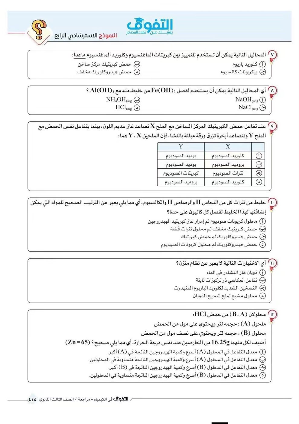 10 نماذج استرشادية في الكيمياء لطلاب الثانوية العامة قبل الامتحان