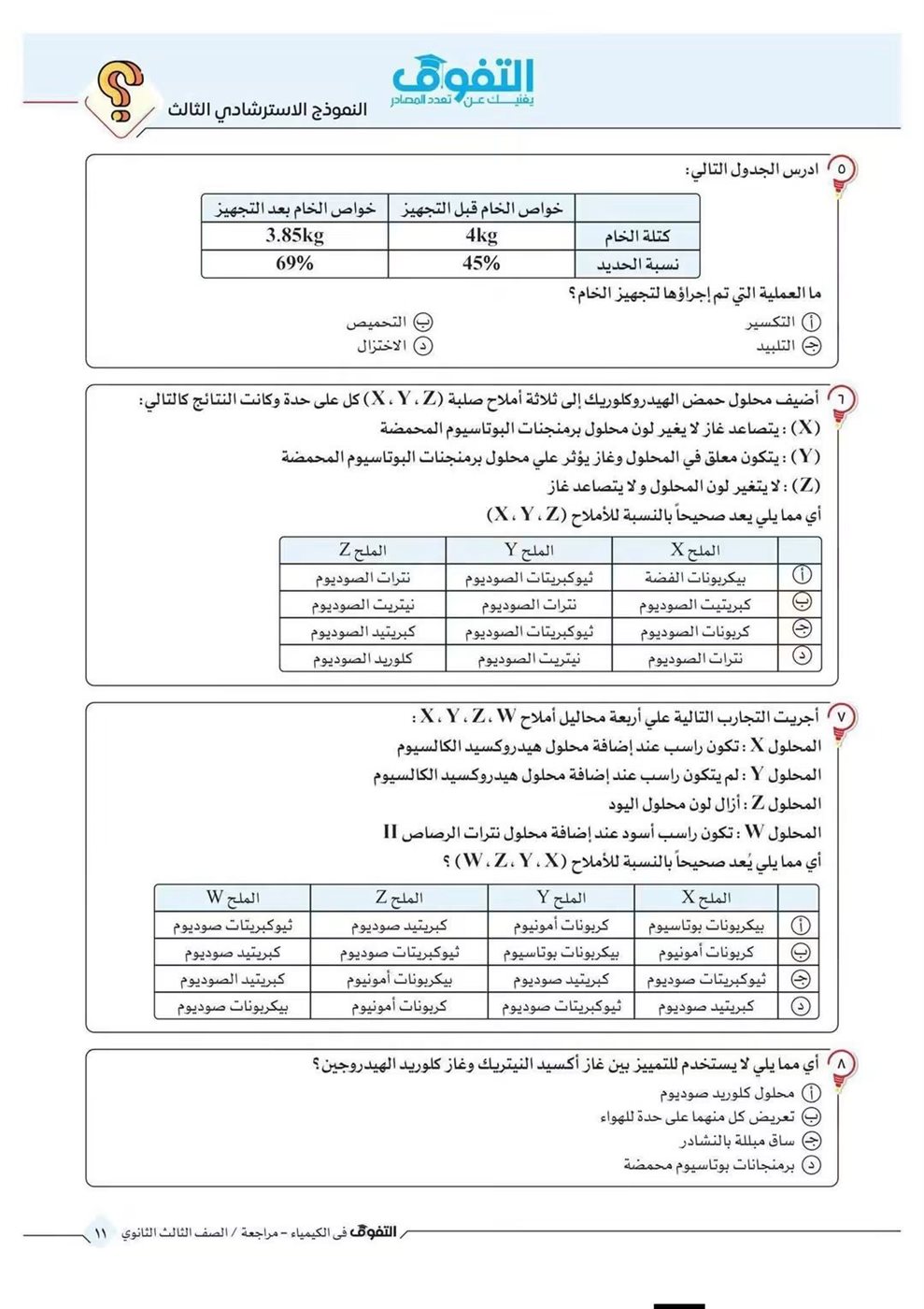 10 نماذج استرشادية في الكيمياء لطلاب الثانوية العامة قبل الامتحان