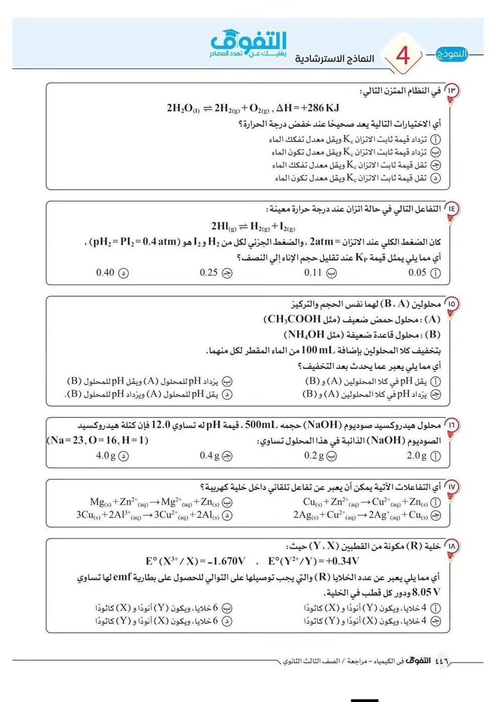 10 نماذج استرشادية في الكيمياء لطلاب الثانوية العامة قبل الامتحان