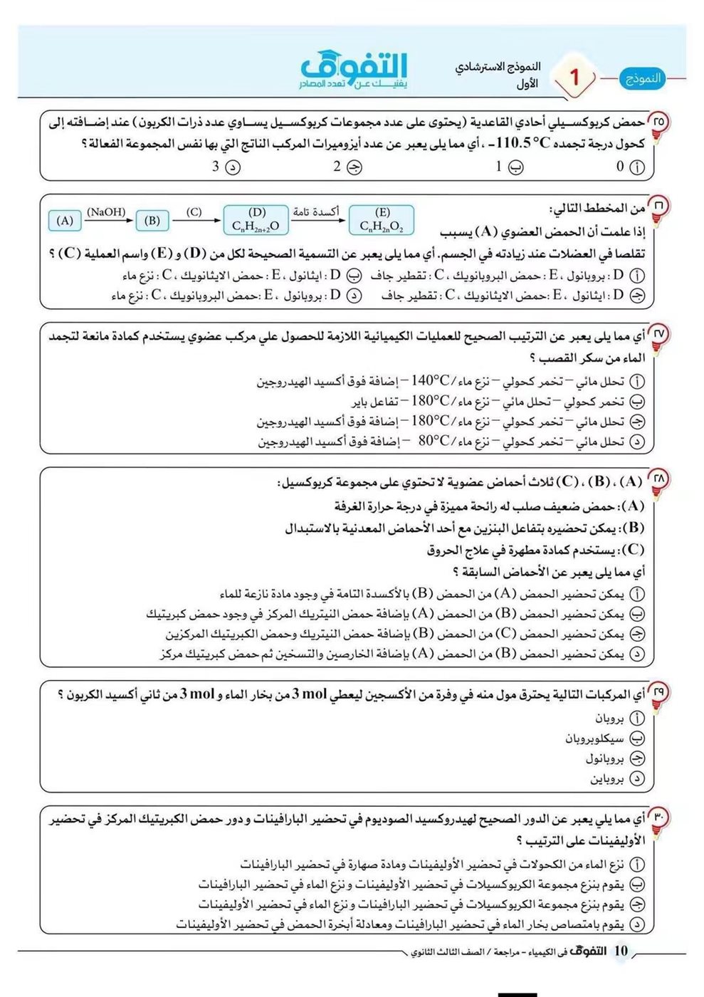 10 نماذج استرشادية في الكيمياء لطلاب الثانوية العامة قبل الامتحان