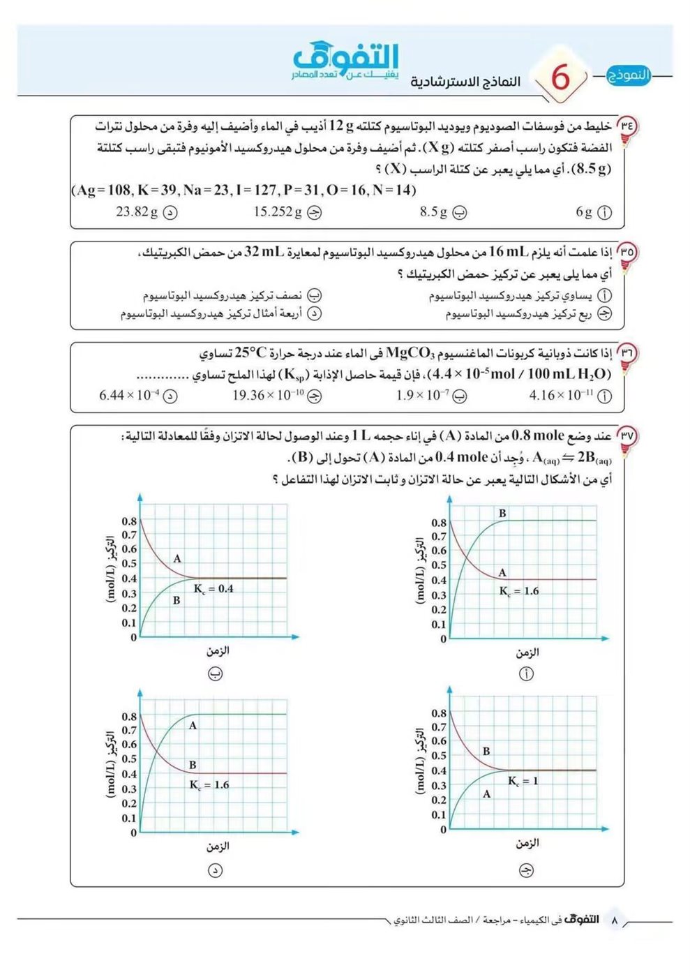 10 نماذج استرشادية في الكيمياء لطلاب الثانوية العامة قبل الامتحان