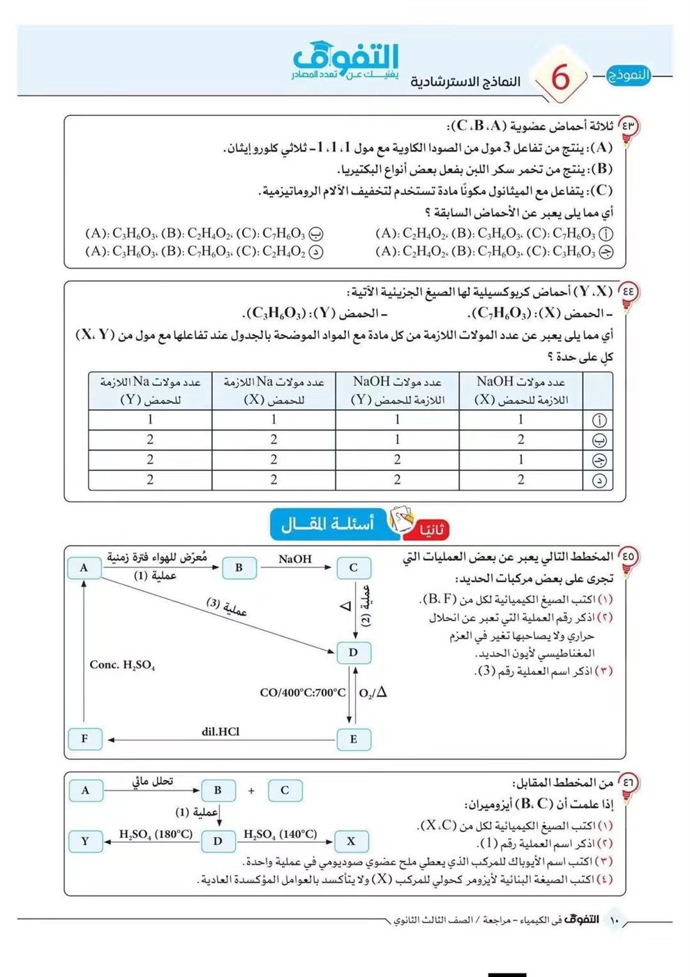 10 نماذج استرشادية في الكيمياء لطلاب الثانوية العامة قبل الامتحان