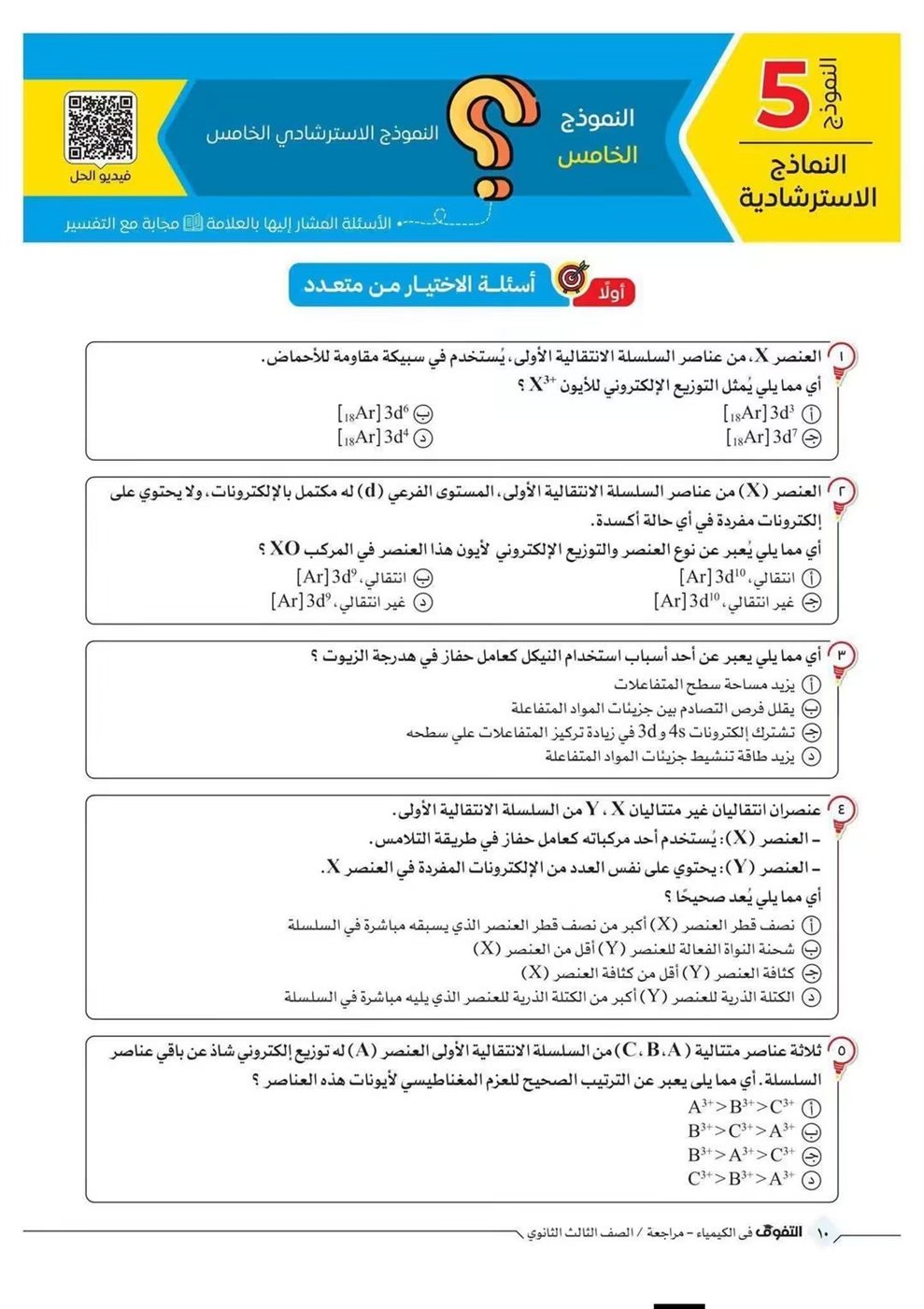 10 نماذج استرشادية في الكيمياء لطلاب الثانوية العامة قبل الامتحان