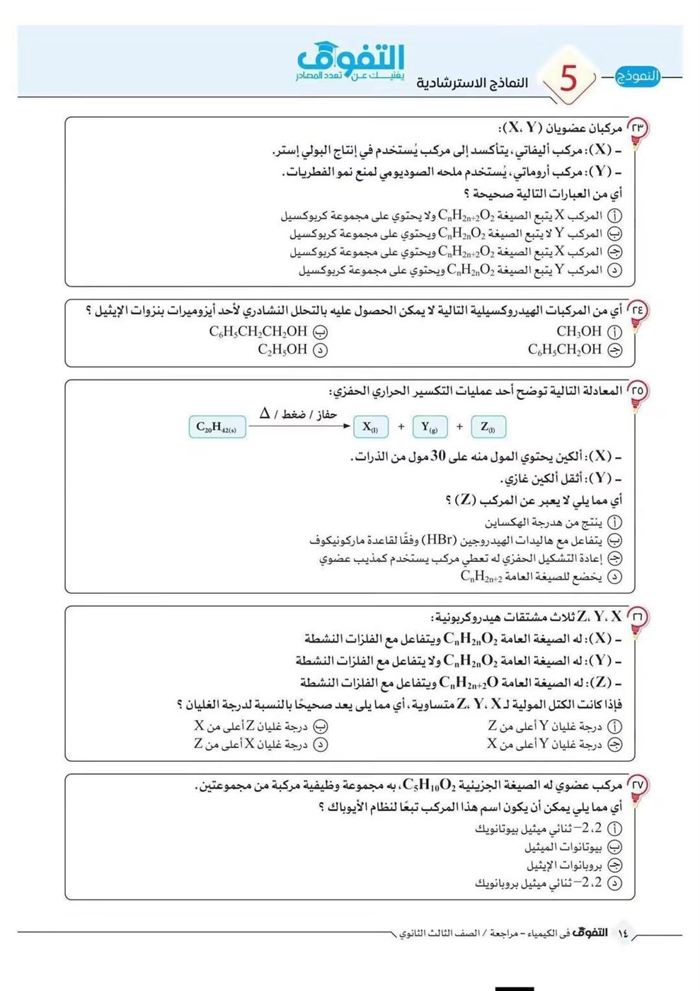 10 نماذج استرشادية في الكيمياء لطلاب الثانوية العامة قبل الامتحان