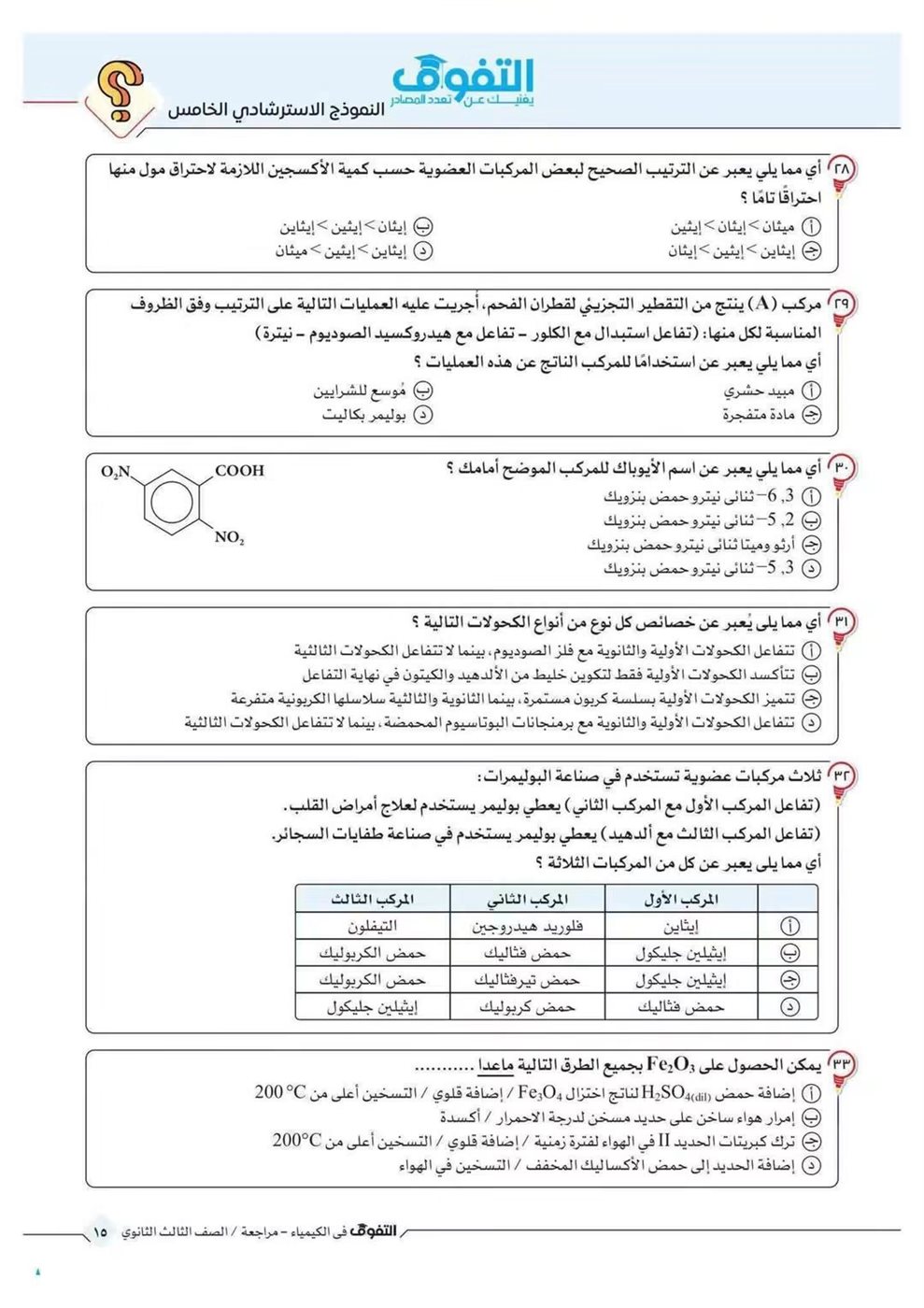 10 نماذج استرشادية في الكيمياء لطلاب الثانوية العامة قبل الامتحان
