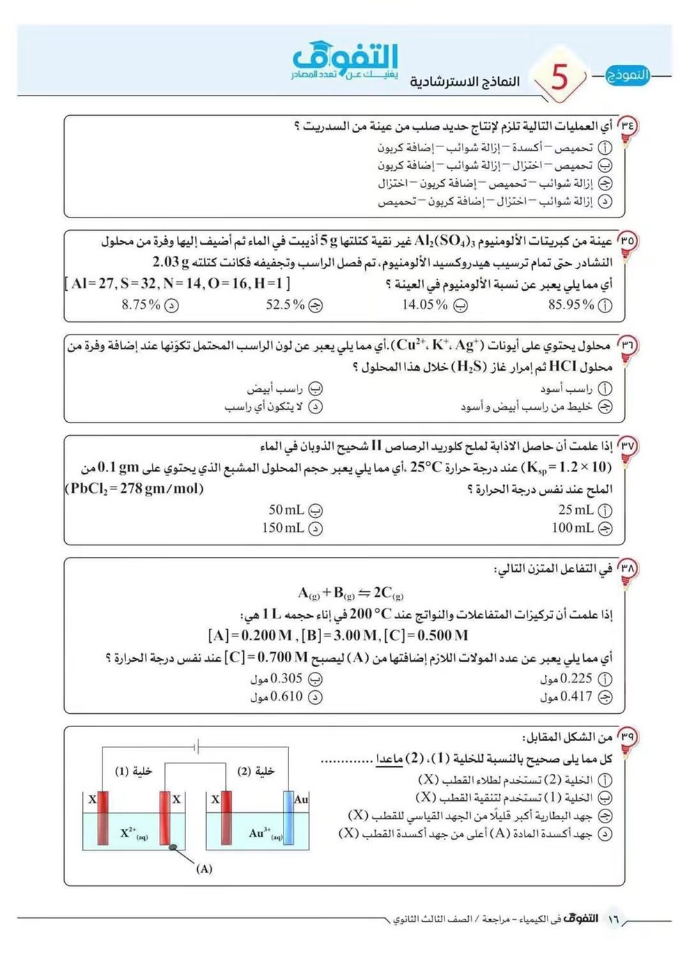 10 نماذج استرشادية في الكيمياء لطلاب الثانوية العامة قبل الامتحان