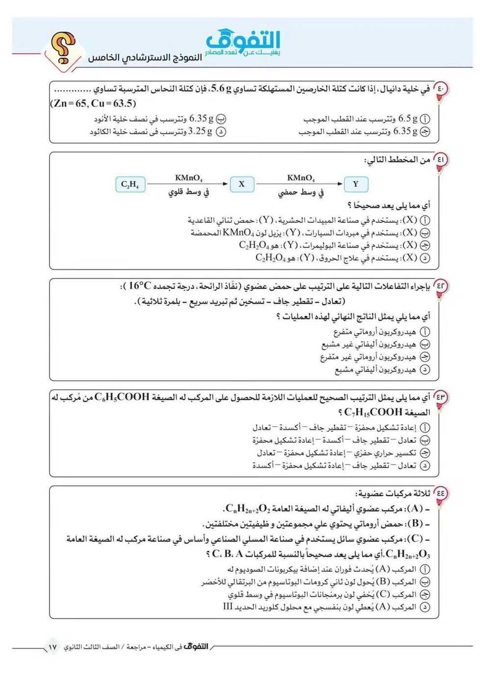 10 نماذج استرشادية في الكيمياء لطلاب الثانوية العامة قبل الامتحان