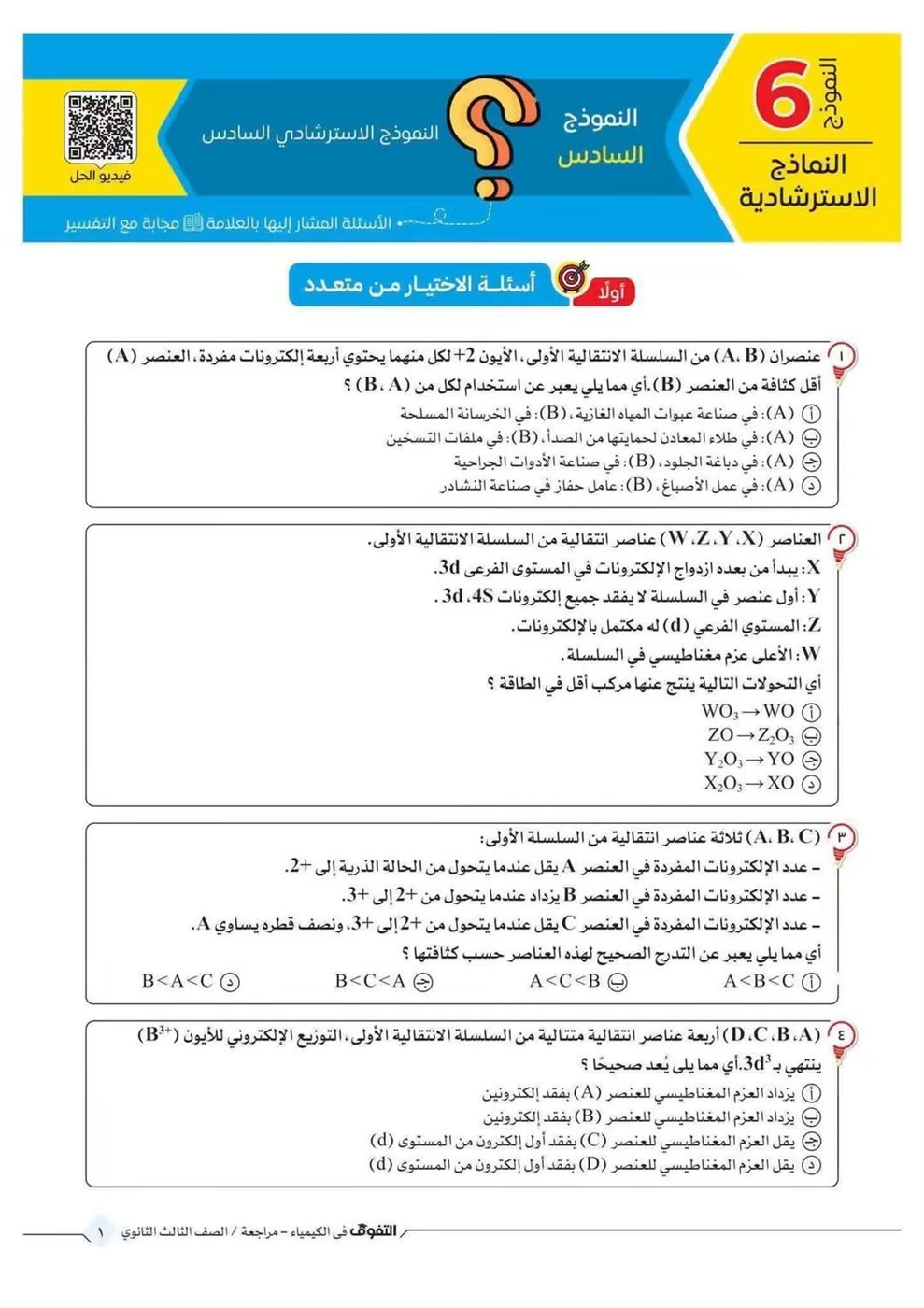 10 نماذج استرشادية في الكيمياء لطلاب الثانوية العامة قبل الامتحان