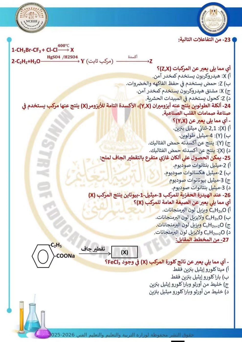 10 نماذج استرشادية في الكيمياء لطلاب الثانوية العامة قبل الامتحان