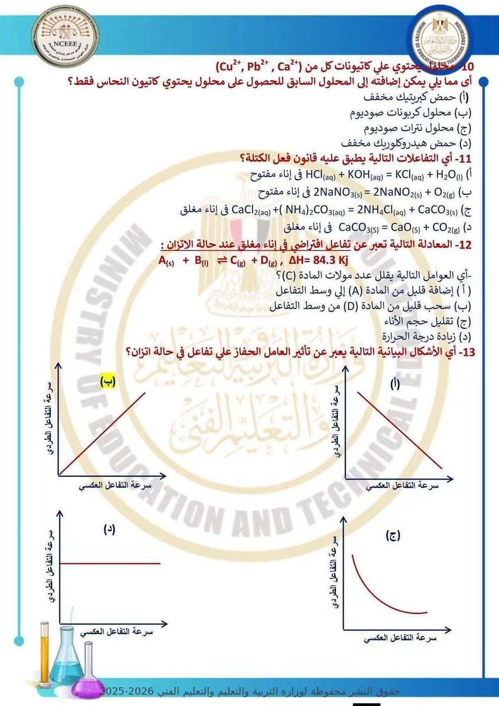 10 نماذج استرشادية في الكيمياء لطلاب الثانوية العامة قبل الامتحان