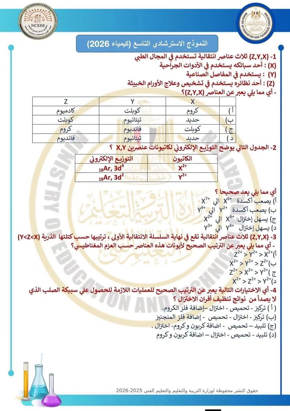 10 نماذج استرشادية في الكيمياء لطلاب الثانوية العامة قبل الامتحان