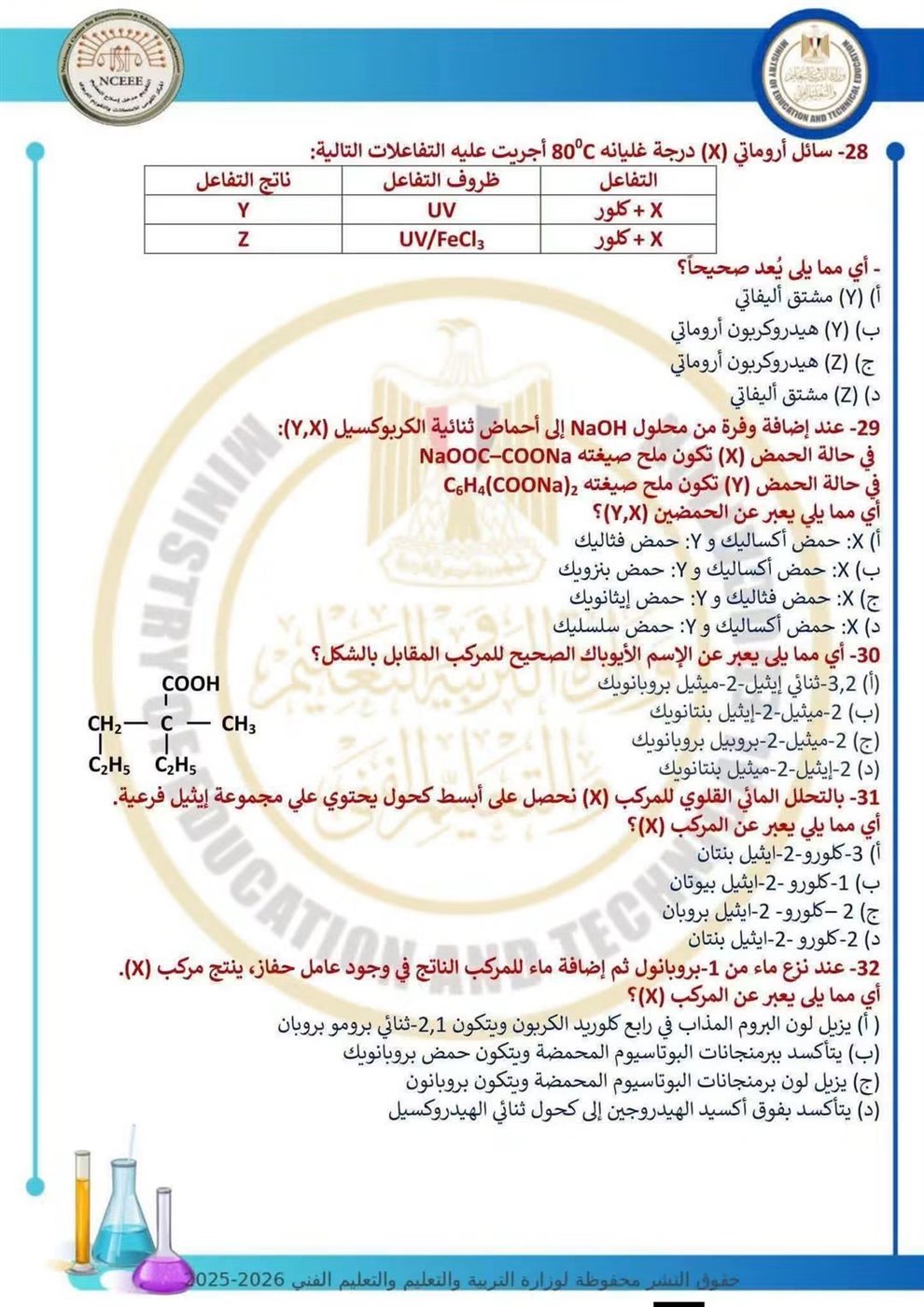 10 نماذج استرشادية في الكيمياء لطلاب الثانوية العامة قبل الامتحان
