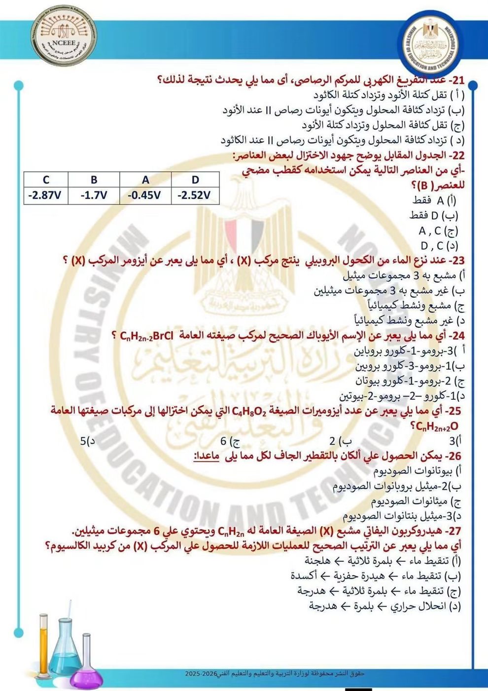 10 نماذج استرشادية في الكيمياء لطلاب الثانوية العامة قبل الامتحان