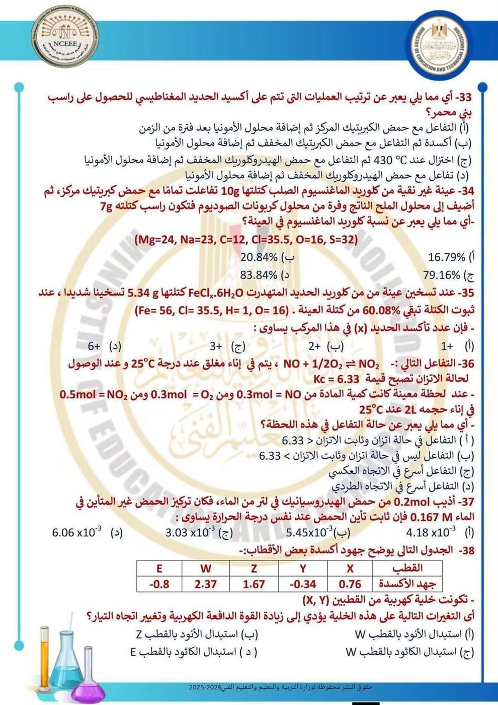 10 نماذج استرشادية في الكيمياء لطلاب الثانوية العامة قبل الامتحان