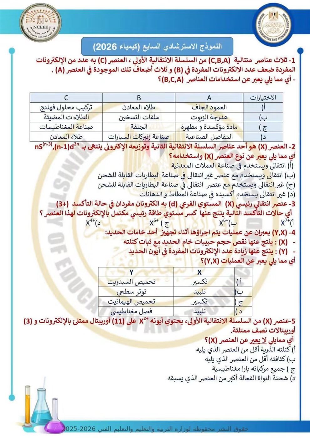 10 نماذج استرشادية في الكيمياء لطلاب الثانوية العامة قبل الامتحان