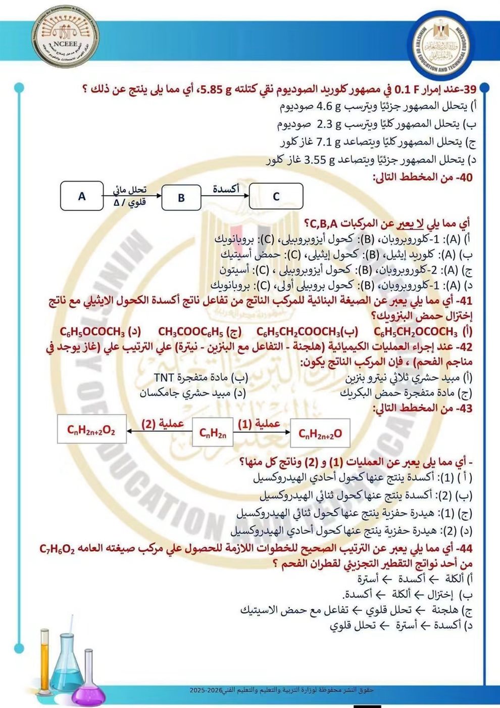 10 نماذج استرشادية في الكيمياء لطلاب الثانوية العامة قبل الامتحان