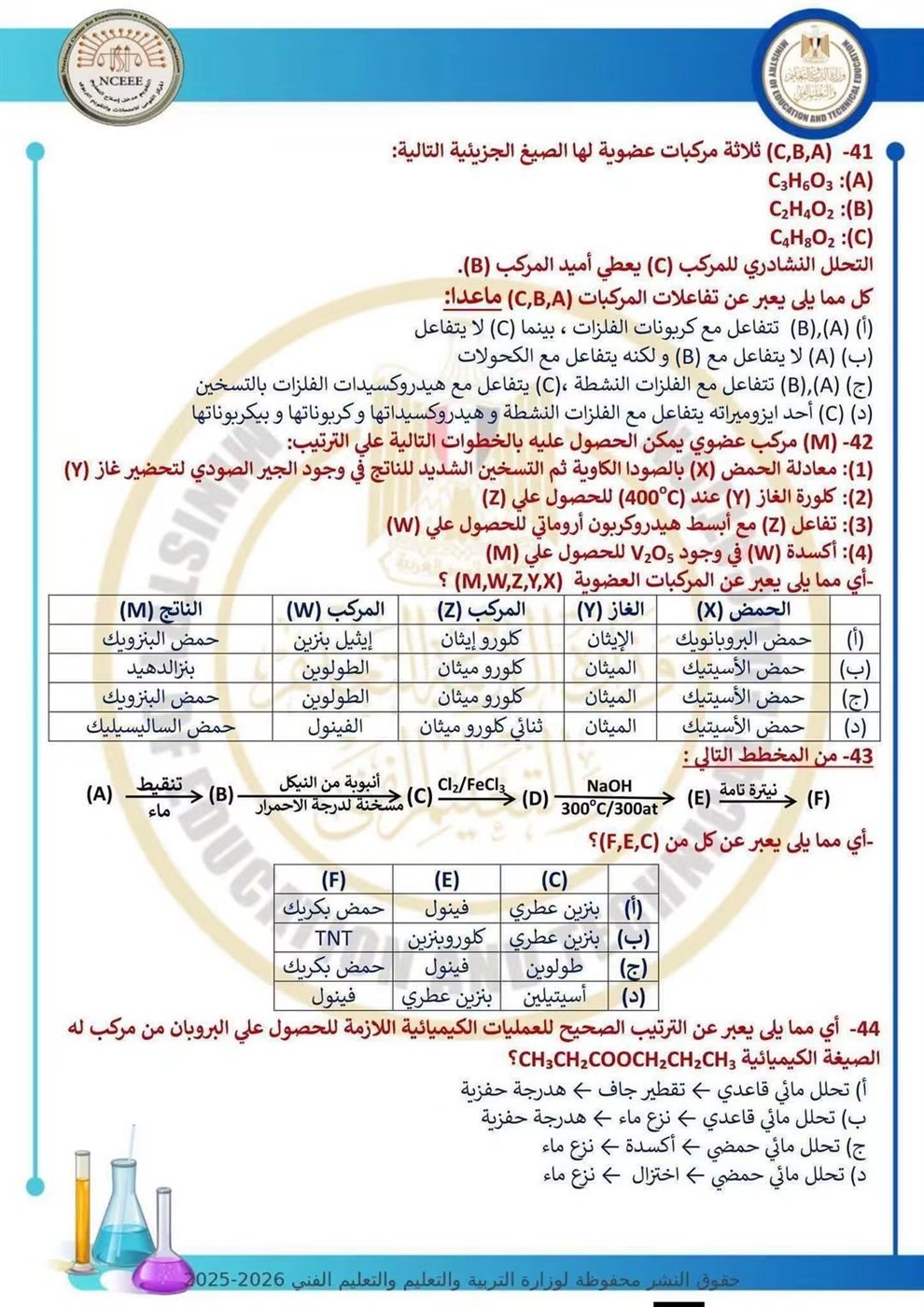 10 نماذج استرشادية في الكيمياء لطلاب الثانوية العامة قبل الامتحان