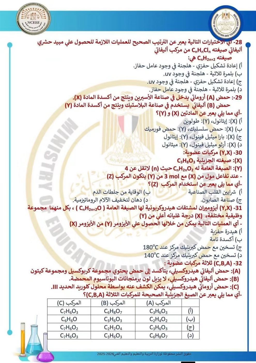 10 نماذج استرشادية في الكيمياء لطلاب الثانوية العامة قبل الامتحان
