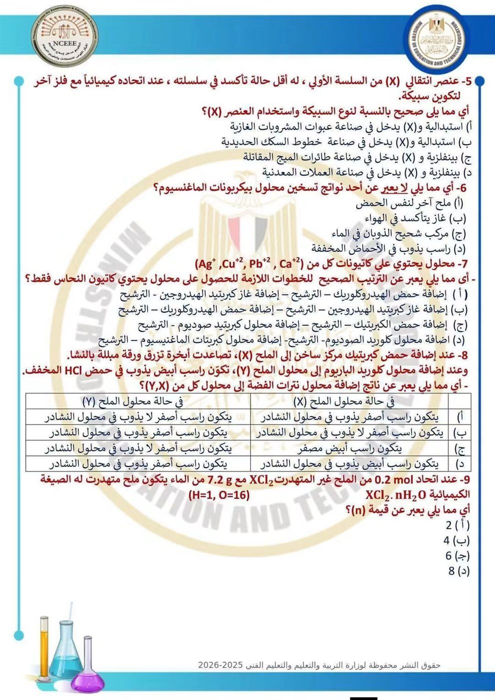 10 نماذج استرشادية في الكيمياء لطلاب الثانوية العامة قبل الامتحان