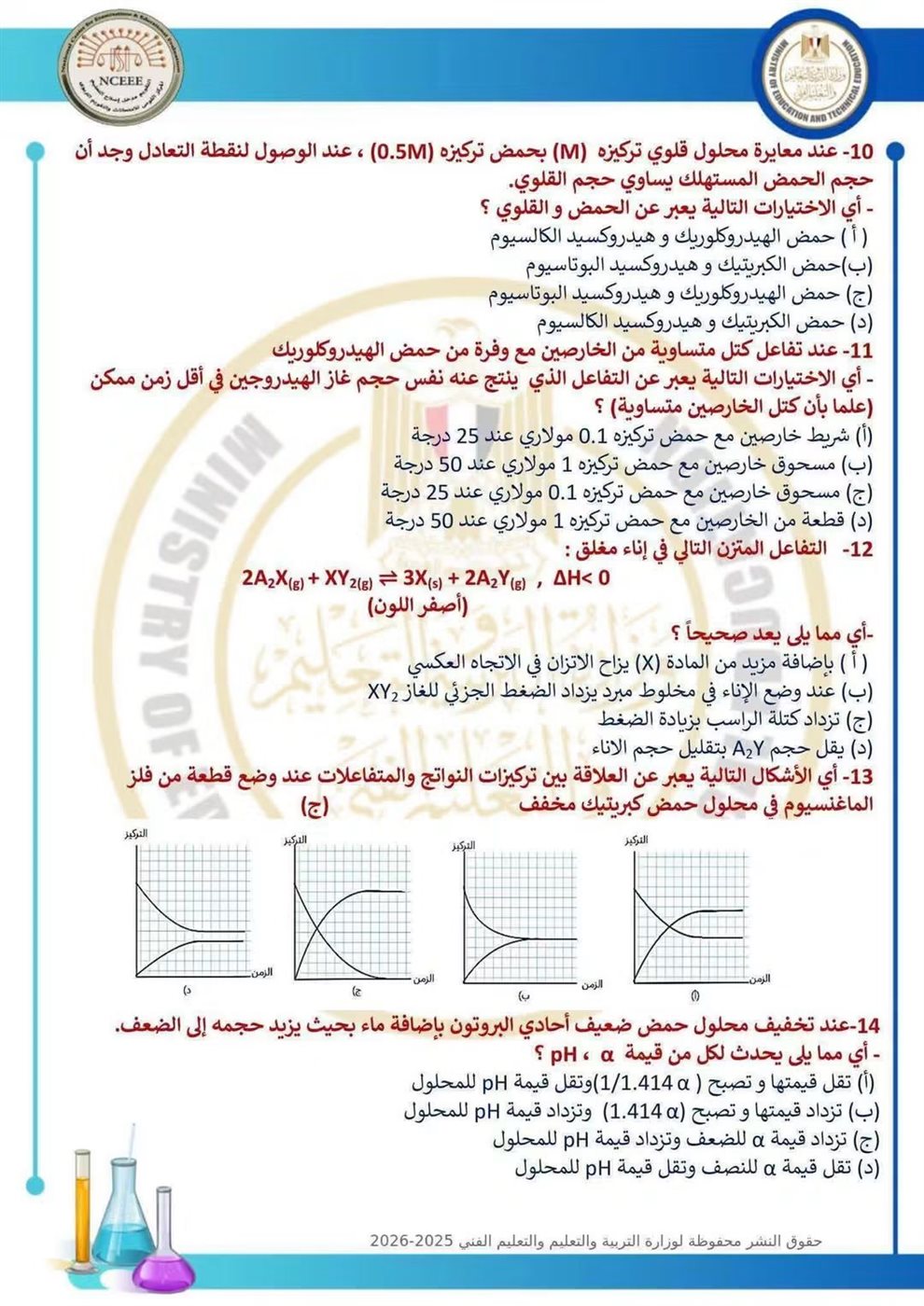 10 نماذج استرشادية في الكيمياء لطلاب الثانوية العامة قبل الامتحان
