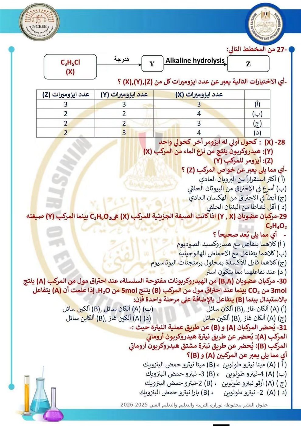 10 نماذج استرشادية في الكيمياء لطلاب الثانوية العامة قبل الامتحان
