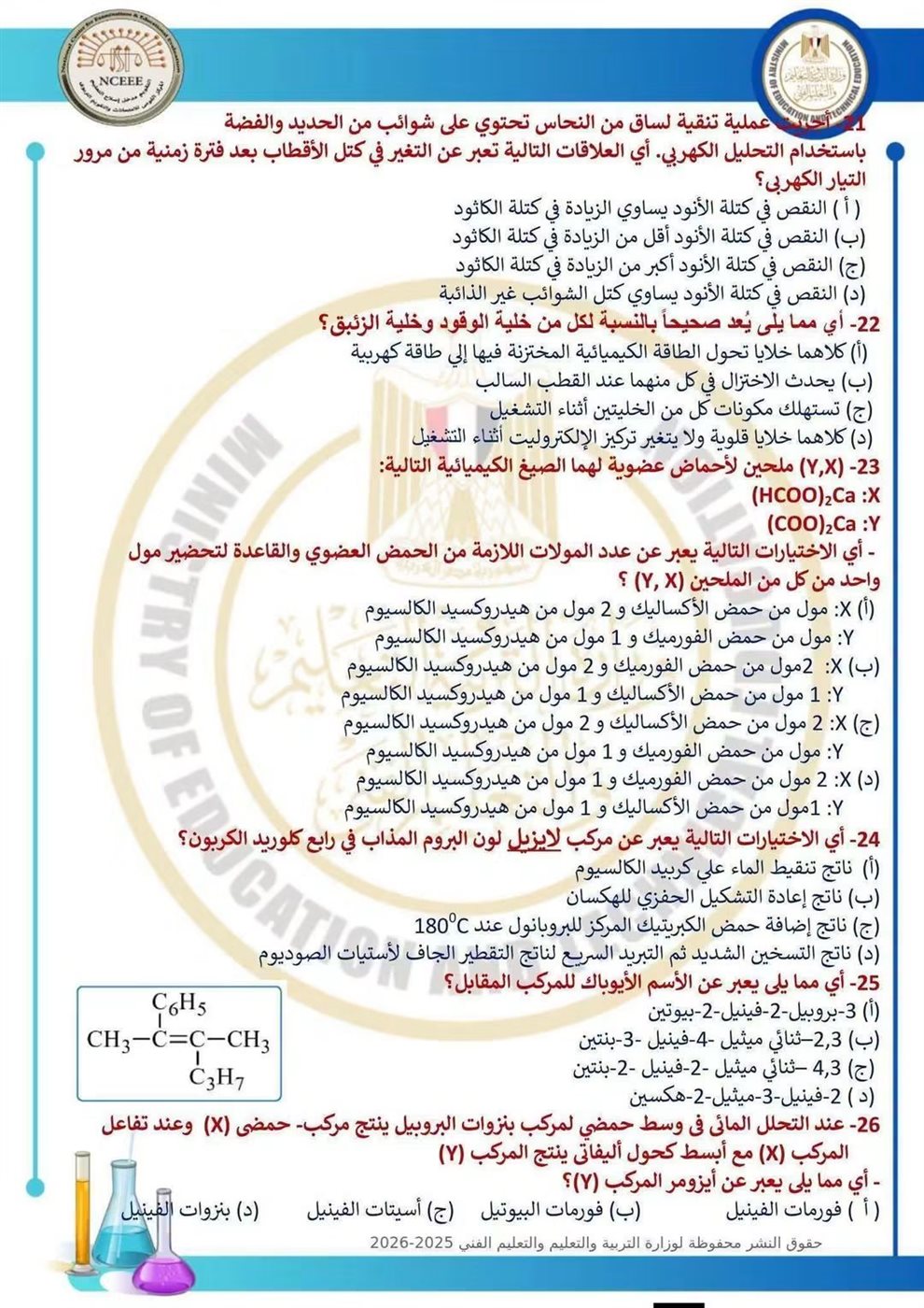 10 نماذج استرشادية في الكيمياء لطلاب الثانوية العامة قبل الامتحان