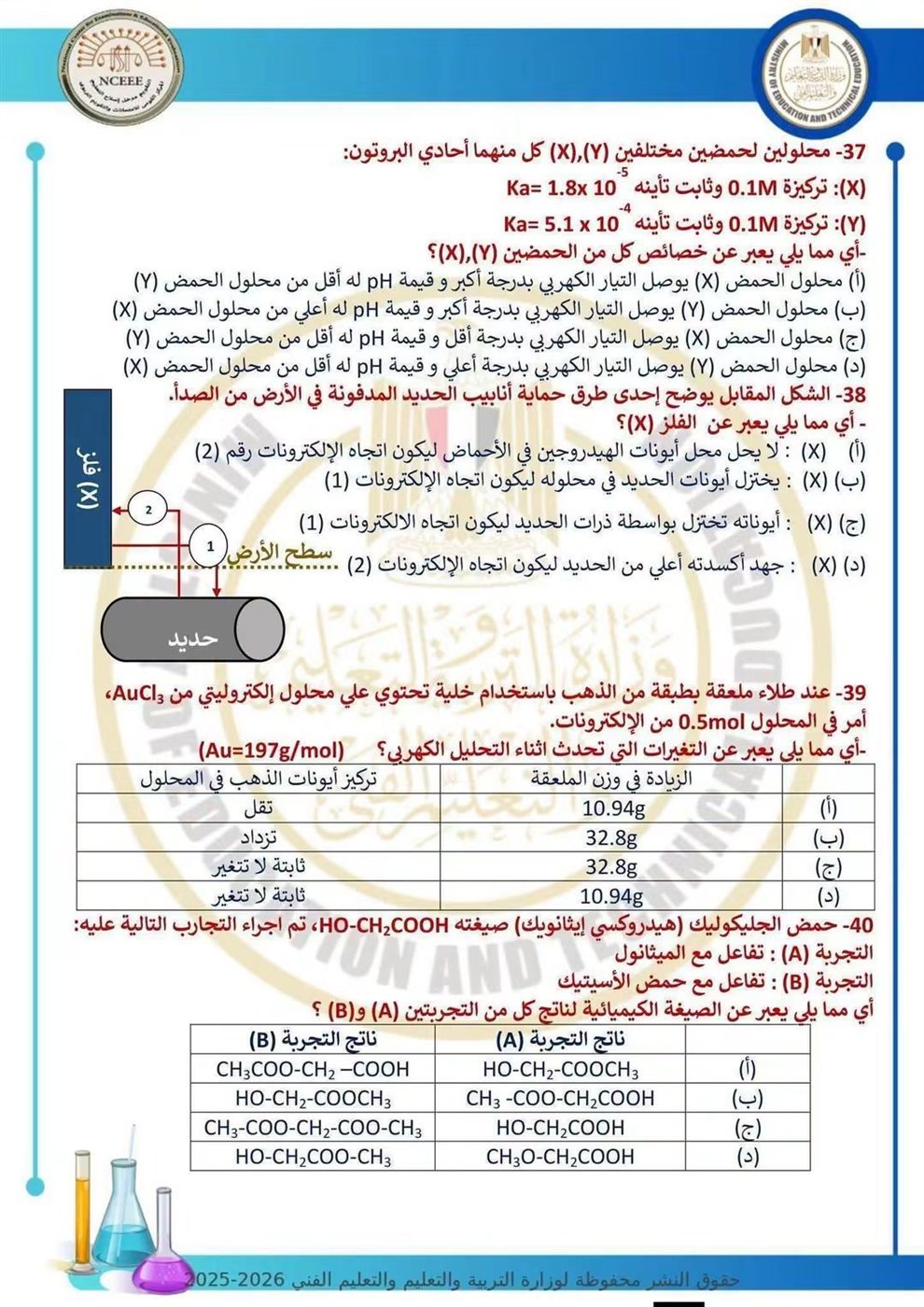 10 نماذج استرشادية في الكيمياء لطلاب الثانوية العامة قبل الامتحان