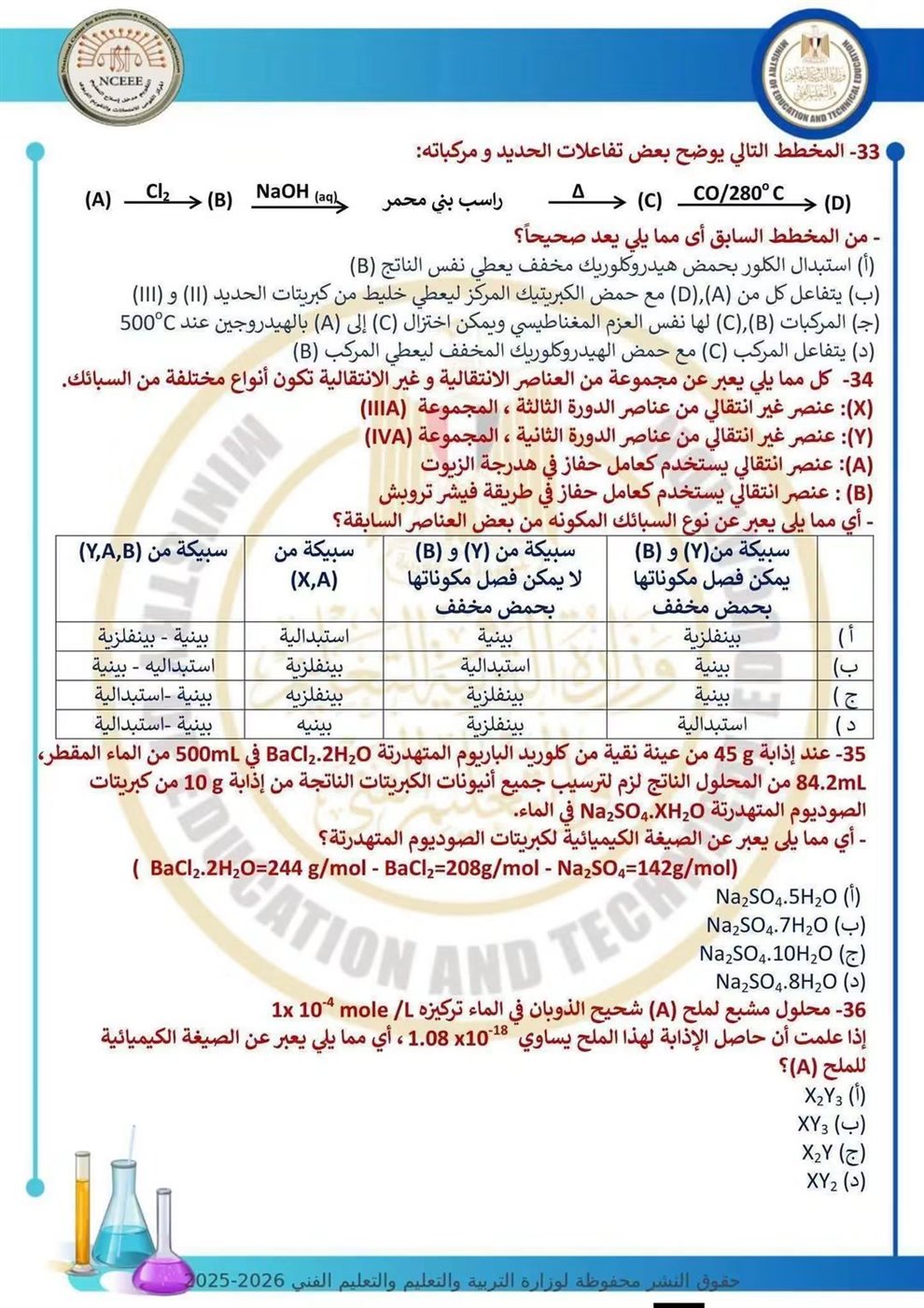 10 نماذج استرشادية في الكيمياء لطلاب الثانوية العامة قبل الامتحان