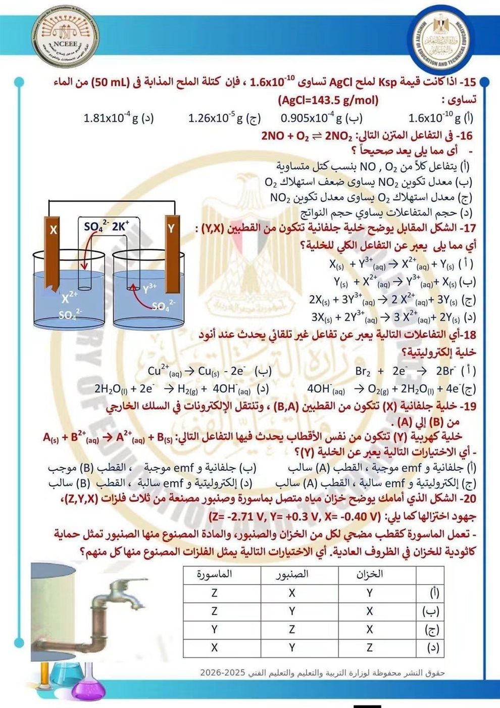 10 نماذج استرشادية في الكيمياء لطلاب الثانوية العامة قبل الامتحان