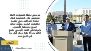 مدبولي: خطة تنفيذية كاملة ستعرض على الحكومة خلال عشرة أيام للبدء في تنفيذ تكليفات الرئيس بشأن توافر السلع واستقرار الأسعار.. واحتياطي النقد الأجنبي ارتفع لأكثر من 55 مليار دولار لأول مرة في تاريخ مصر