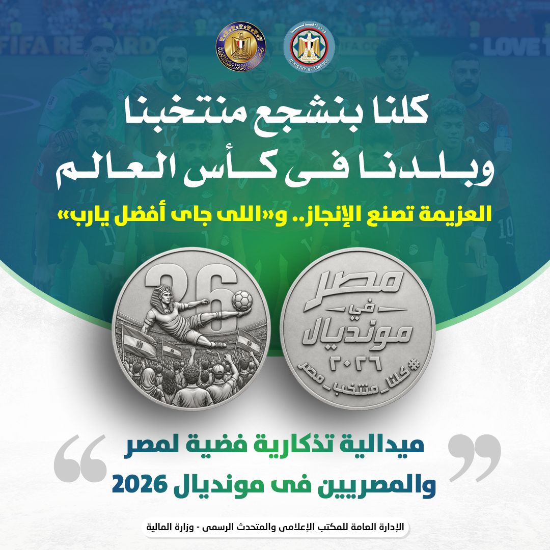 المالية تُصدر ميدالية تذكارية فضية لمنتخب مصر في كأس العالم