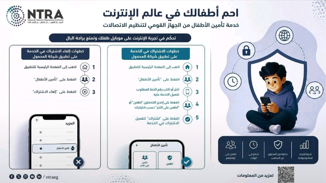شريحة الطفل.. كل ما تريد معرفته عن خدمة «اطمن» لحماية الأطفال على الإنترنت